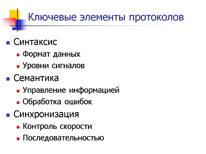 Ключевые элементы протоколов Синтаксис Формат данных Уровни сигналов Семантика Управление информацией Обработка ошибок Синхронизация